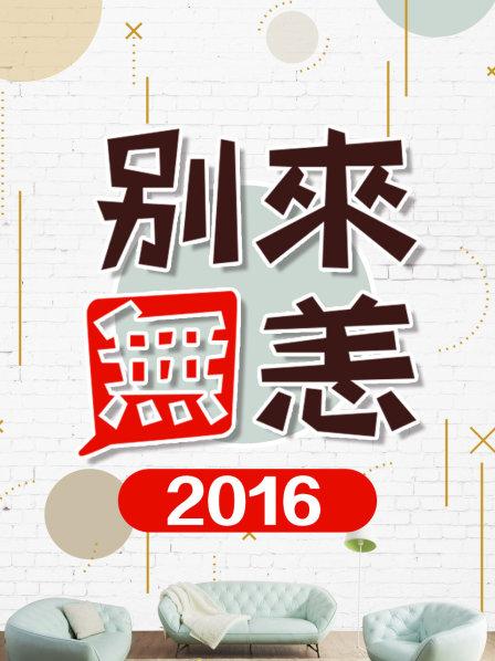 別來(lái)無(wú)恙2016 第02期
