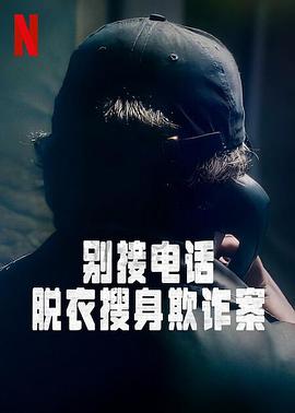 別接電話：脫衣搜身欺詐案第一季 第03集(大結局)