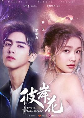 彼岸花 第18集