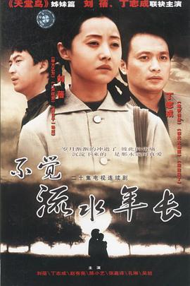 不覺流水年長 第10集