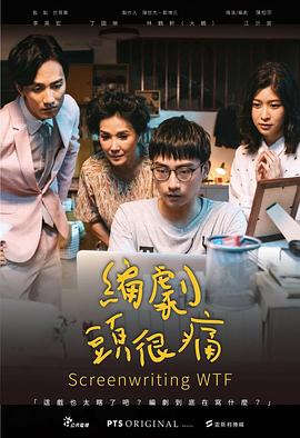 編劇頭很痛(大結(jié)局)