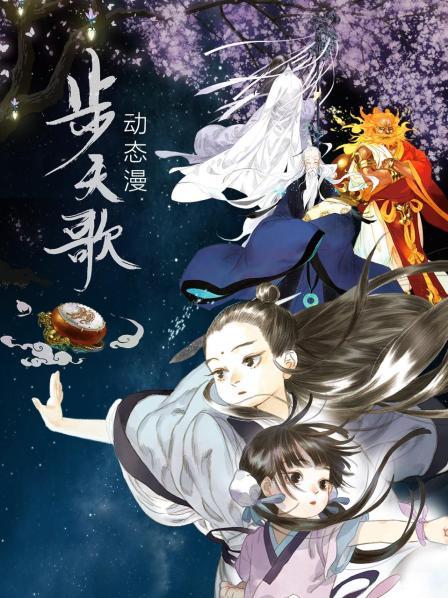 步天歌 動(dòng)態(tài)漫 第12集
