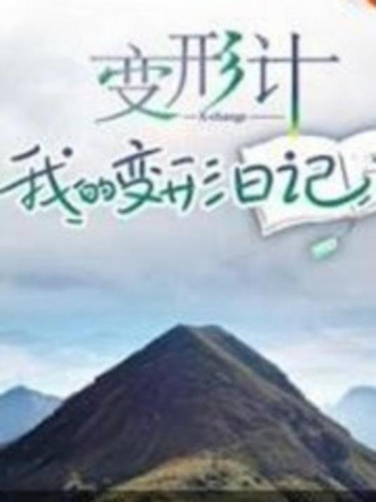 變形計(jì) 我的變形日記 第03期