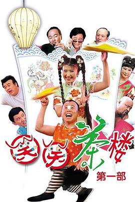笑笑茶樓第一季 第26集