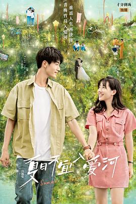 夏日不宜入愛河 第01集