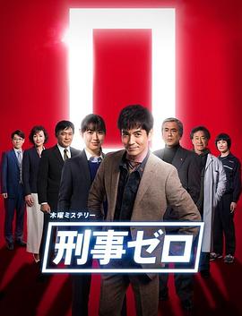 刑警ZERO 特別篇2019(全集)