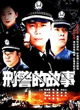 刑警的故事 第24集