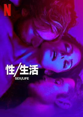 性生活第二季 第01集