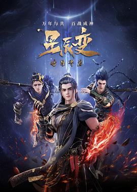星辰變第五季 第03集