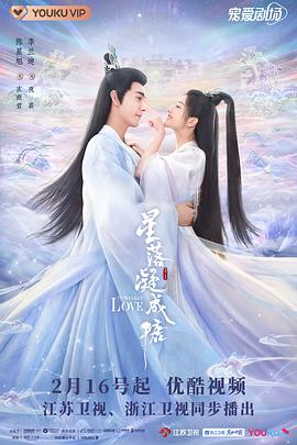 星落凝成糖 第23集