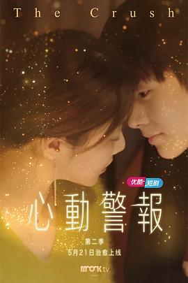 心動(dòng)警報(bào)第二部 第08集