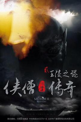 俠僧探案傳奇之王陵之謎(大結(jié)局)