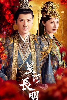 星河長(zhǎng)明 第12集