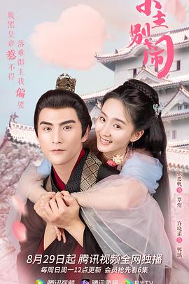 小主別鬧 第01集