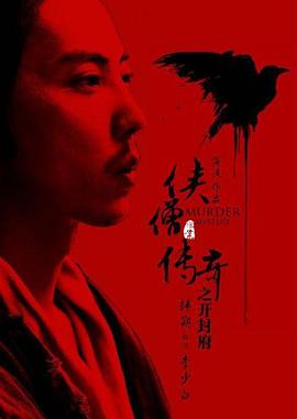 俠僧探案傳奇之開封府(大結(jié)局)