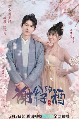 謝公子的酒 第03集