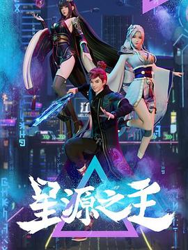 星源之主 第42集