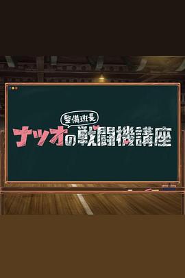 夏生整備班長(zhǎng)的戰(zhàn)斗機(jī)講座 第22集