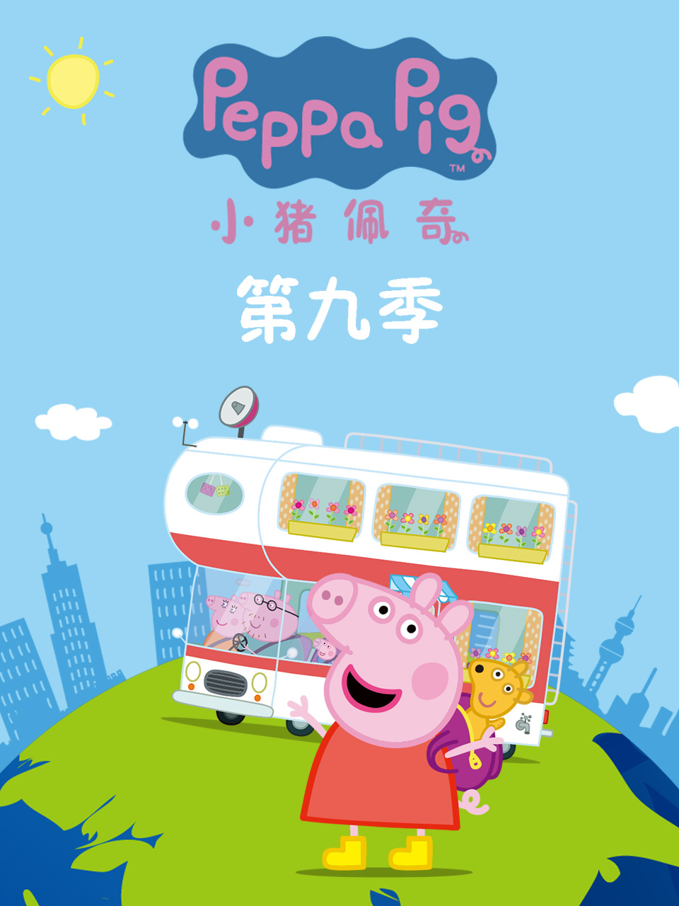 小豬佩奇第九季 第25集