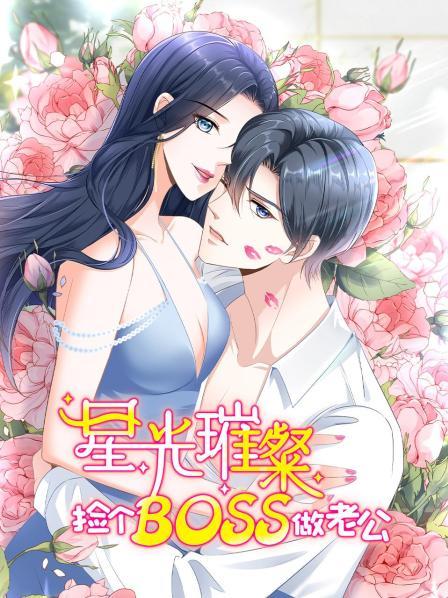 星光璀璨：撿個(gè)boss做老公 第06集