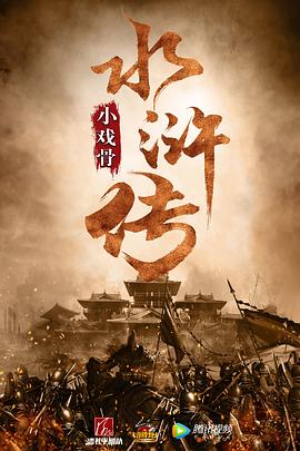 小戲骨：水滸傳 第08集