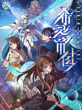 希靈紀(jì)元 第08集