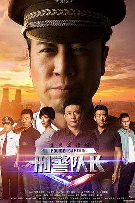 刑警隊(duì)長(zhǎng) 第07集
