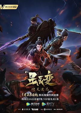 星辰變第四季 第03集