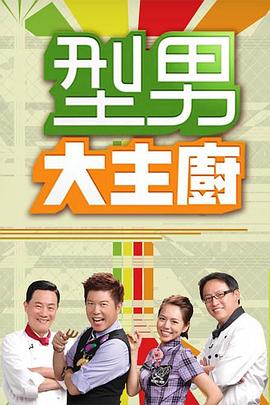 型男大主廚 20240401