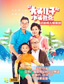 新大頭兒子和小頭爸爸 第26集
