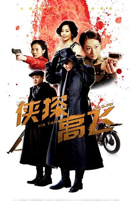 俠探高飛 第02集