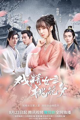 戲精女主桃花多 第14集