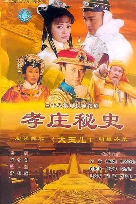 孝莊秘史 第07集