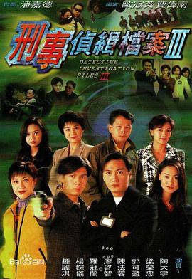 刑事偵緝檔案3國語 第01集