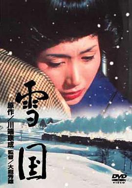 雪國1965(全集)