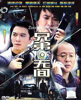 兄弟無間 第01集