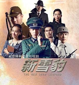 雪豹堅強歲月 第10集