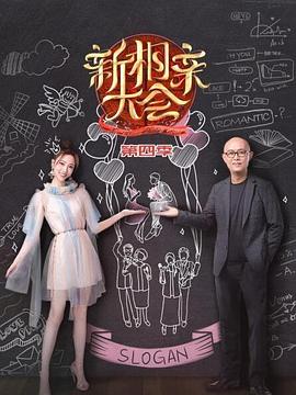 新相親大會(huì)第四季 第01期