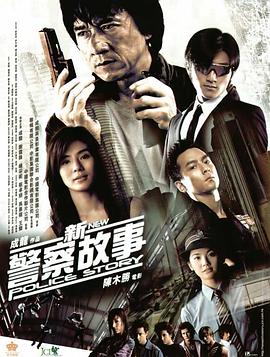 新警察故事 HD粵語(大結(jié)局)