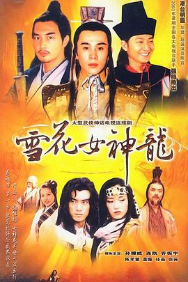 雪花女神龍 第02集