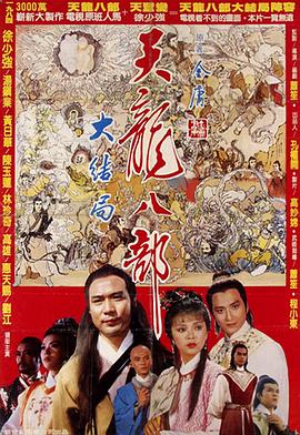 新天龍八部(大結局)