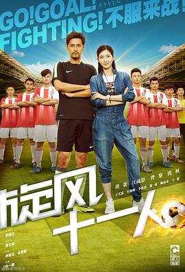 旋風十一人 第23集