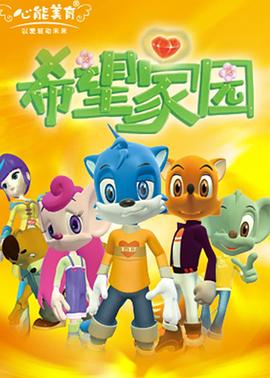 希望家園 第02集