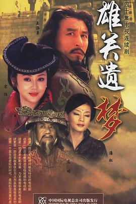 雄關(guān)遺夢 第05集