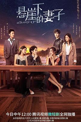 懸崖下的妻子 第12集