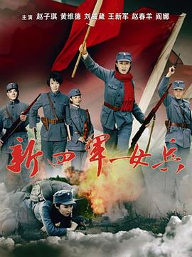 新四軍女兵 第01集
