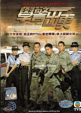 學(xué)警出更國語 第11集