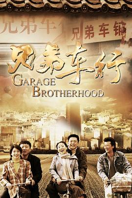兄弟車行 第29集