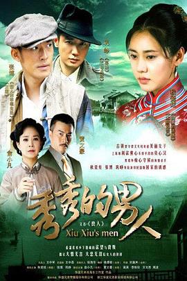 秀秀的男人 第05集