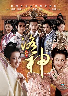 新洛神2013 第62集